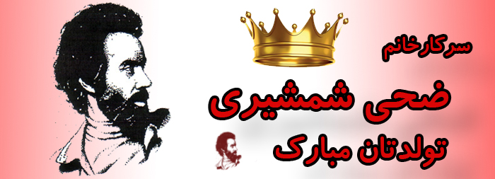 سرکار خانم ضحی شمشیری تولدت مبارک سرکار خانم ضحی شمشیری تولدت مبارک